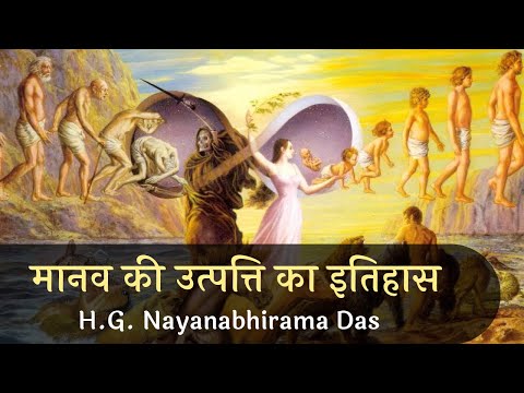 मानव की उत्पत्ति का इतिहास  |  SB 4.1.1  -  H.G.  Nayanabhirama Das