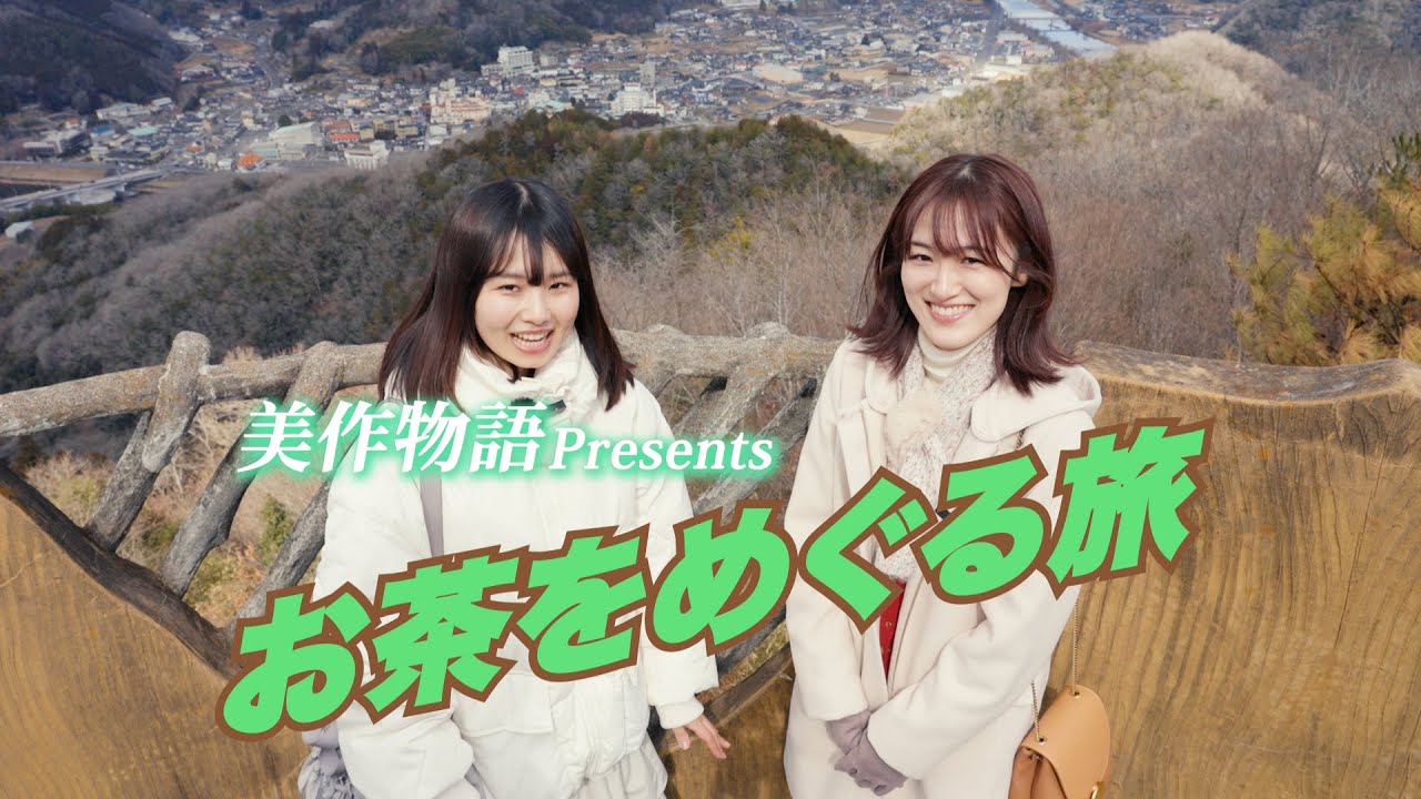 美作物語Presents 「美作のお茶をめぐる旅」前編