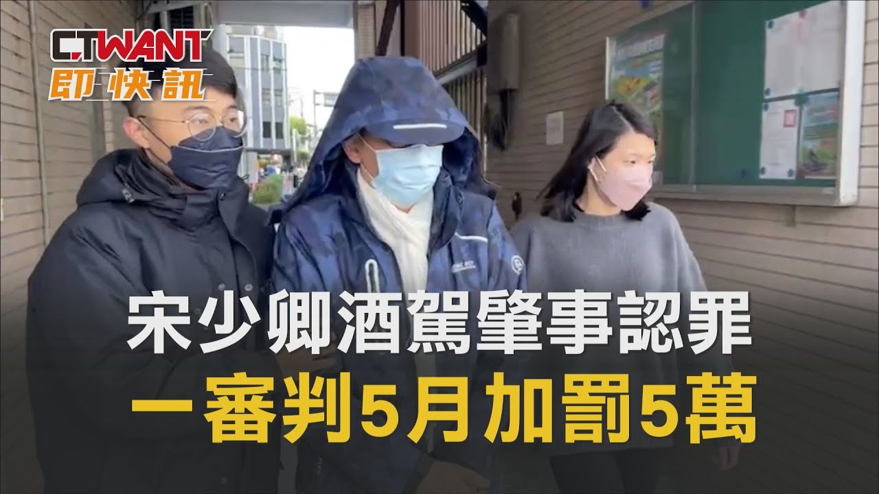 圖說-宋少卿酒駕肇事認罪　檢方求刑9月一審判5月加罰5萬