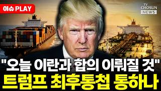 [????이슈PLAY] 트럼프 오늘 이란과 합의 이뤄질 것