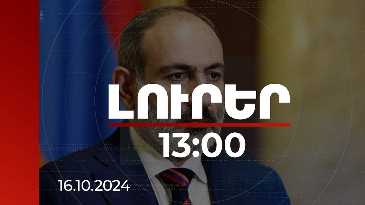Լուրեր 13:00 | ՀՀ վարչապետը Ադրբեջանի նախագահին առաջարկել է նախքան COP29-ը ստորագրել պայմանագիրը