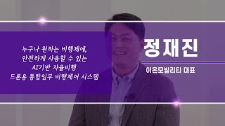 2021 예비창업패키지 드론분야 - 이온모빌리티 정재진 대표