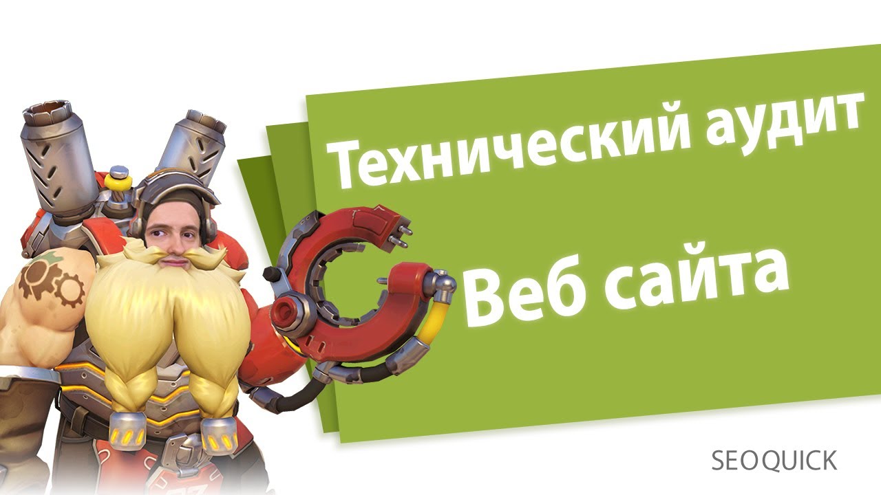 Технический аудит сайта: Чек-лист по SEO Оптимизации сайта (SEOquick)