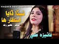 Teda Dadha Intzaar Haa Faiza Ali New Eid Song 2023 Poet Haqeer Rind Music Irfan Samo