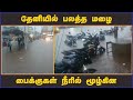 தேனியில் பலத்த மழை பைக்குகள் நீரில் �