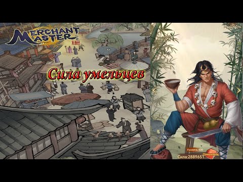 Мастера торгов/ Merchant Master- сила умельца, в топ 1.