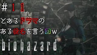 【ホラー】＃１１バイオハザードHDリマスター