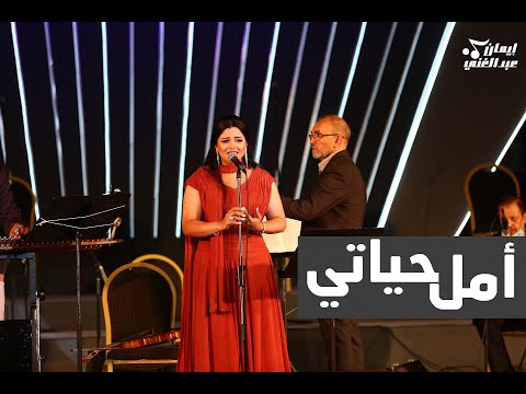 أمل حياتي - إيمان عبد الغني - أم كلثوم  | Amal hayaty - Eman Abd Elghani
