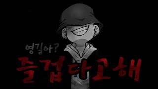 진짜 즐겁게 게임 하는중 입니다 ㅋㅋㅋㅋㅋ [영상]