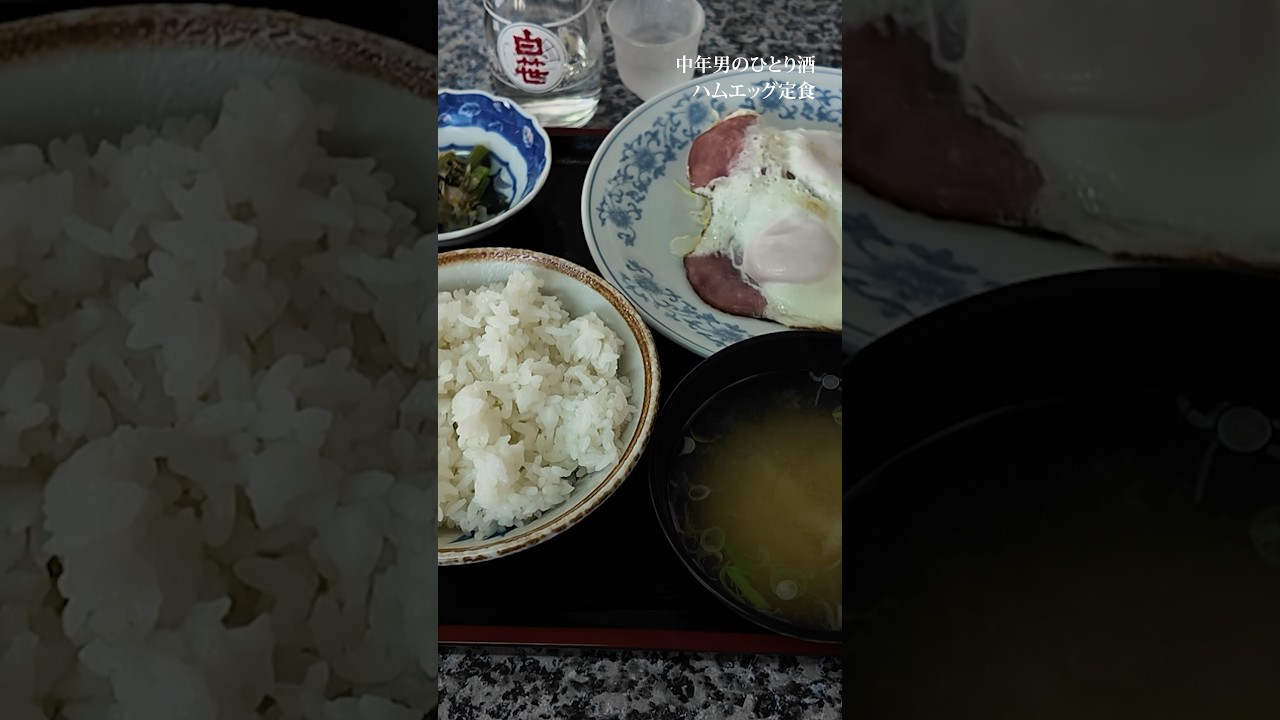 【中年男のひとり酒】昭和101年の大衆食堂のハムエッグ定食と焼酎お湯割り。