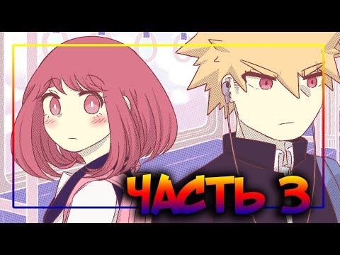 💥ЗНАКОМСТВО С РОДИТЕЛЯМИ💥часть 3★додзинси★Моя Геройская Академия. ★ MHA/My Hero Academia comics(dub)