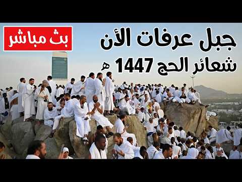 🔴 Live | بث مباشر جبل عرفات | يوم عرفة ومنى من مكة المكرمة | نقل شعائر الحج 1447 هـ | مكه المكرمه