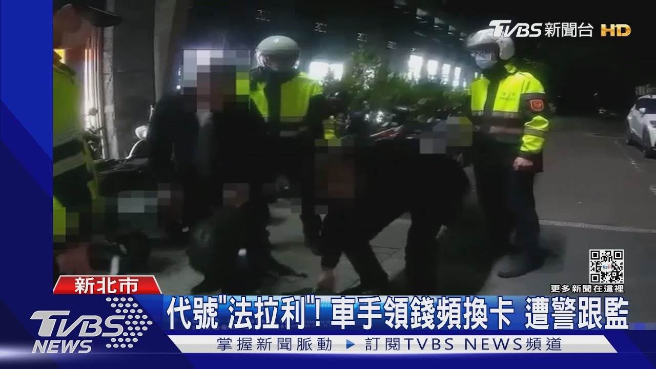 代號「法拉利」！車手領錢頻換卡　遭警跟監