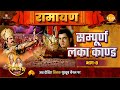 Sampoorna Lanka Kaand Ramayan Part 8