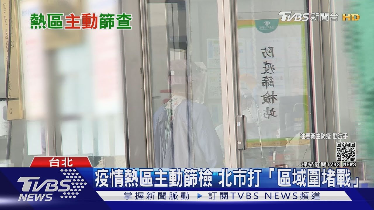 科技防疫!大數據分析疫情冷熱區 北市推「熱區快篩」