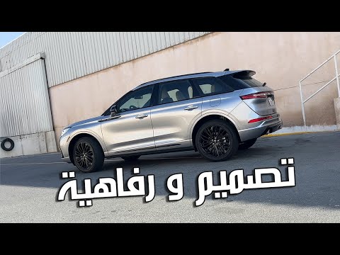 Lincoln Corsair 2024 | فخامة على قد العائلة