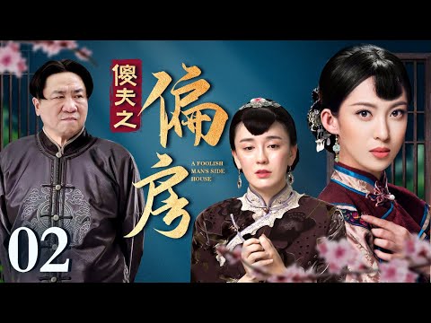 偏房