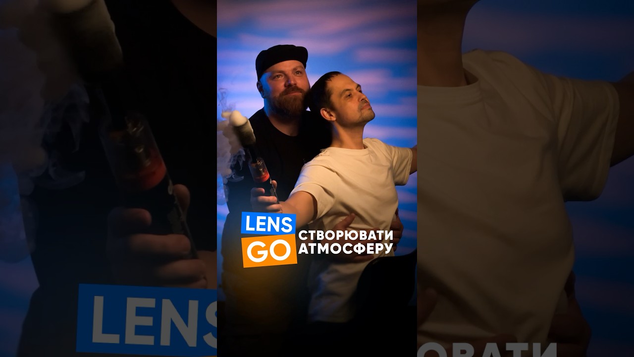 LENSGO створювати атмосферу