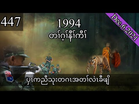 🔴  #Ep:447  #FSKarenHistory  | ပှၤကညီသုးတဂၤအတၢ်လဲၤခီဖျိ |