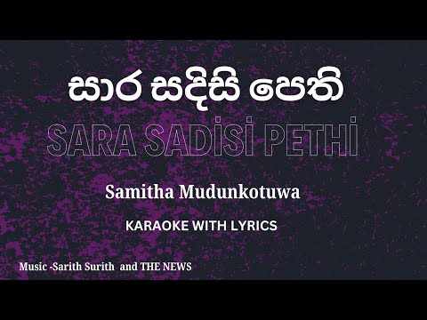 Sara Sadisi Pethi (සාර සදිසි පෙති) Samitha Mudunkotuwa Karaoke with Lyrics | #karaoke #sinhalasongs