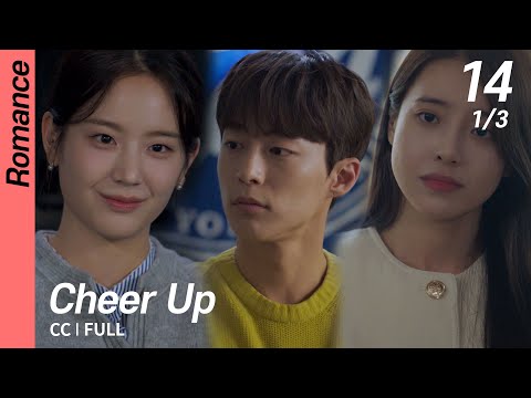 [Multi-Sub/FULL] Cheer Up EP14 (1/3) | 치얼업