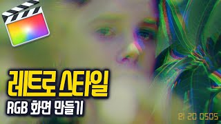 파이널컷 레트로 스타일 RGB 화면 연출하기