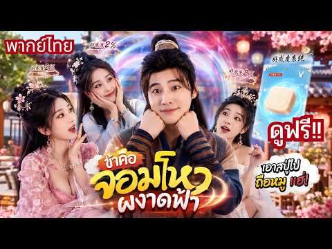 ทะลุมิติเป็นคุณชายตกอับ! แต่ดันมีระบบพิชิตใจสาวงาม! ยิ่งสาวสวยหลงรัก ยิ่งปลดล็อกพลังโกงโลก🤣