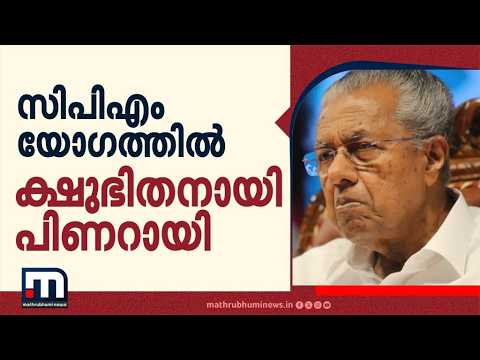 കണ്ണൂർ സിപിഎം യോഗത്തിൽ പിണറായിക്കും വീണയ്ക്കുമെതിരെ രൂക്ഷവിമർശനം; ക്ഷുഭിതനായി പിണറായി വിജയൻ | Kannur