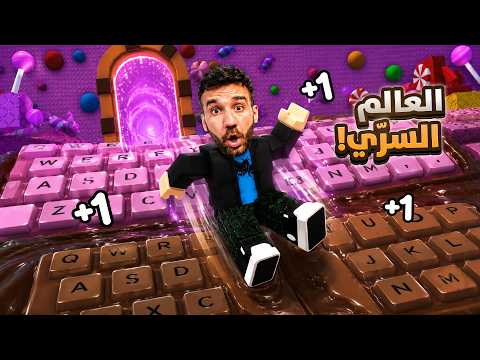 هربت من عالم الكيبورد 😱 العالم 2