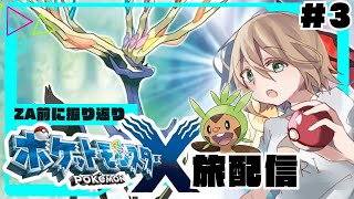 【ポケモンXY】ZA発売前に記憶リセットで旅するカロス地方＃３