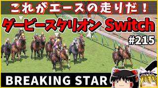 【Switch】ダービースタリオン （２１５）　#ダービースタリオン