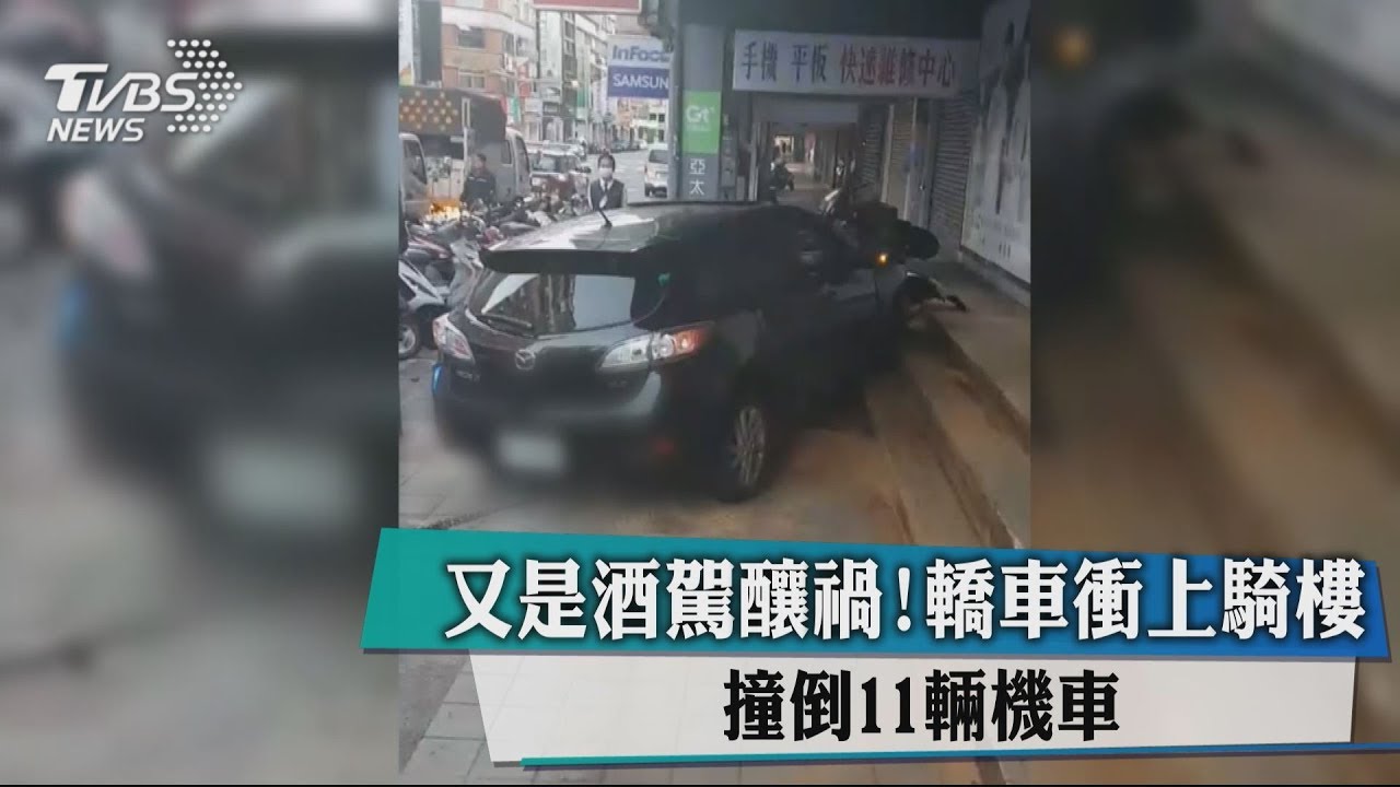 又是酒駕釀禍！轎車衝上騎樓　撞倒11輛機車
