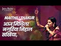 Aaj Mithila Nagariya Ram Bhajan Maithili Thakur Jashn E Rekhta 2022