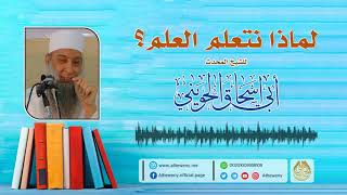 صورة لماذا نتعلم العلم ؟! محاضرة قيمة للشيخ الحويني