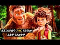 🔴ይህን ሁሉ መከራ አያይም ነበር..! | Animation Movies | Amharic Movies