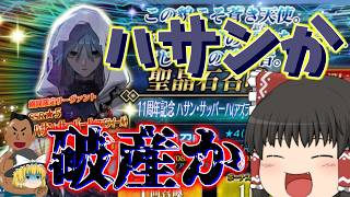 【ゆっくり実況】財布の中身を断ちに来た暗殺者【FGO】