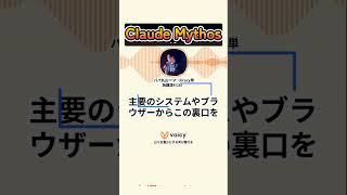 危険すぎるAI「Claude Mythos」とは？ #ニュース解説 #生成ai