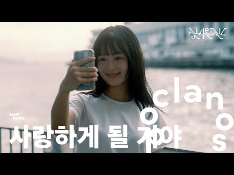 한로로 - 사랑하게 될거야