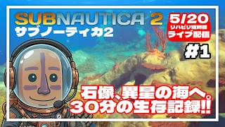 【サブノーティカ2】30分間の異星開拓記。まずは酸素の確保から！#01