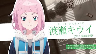 キャラクターPV③ 渡瀬キウイ(CV:富田美憂)