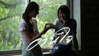 อ่านใจ (Never Mine) Paiiinntt feat. Samblack
