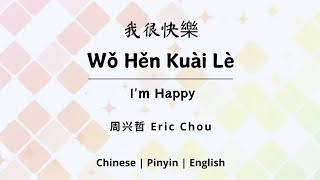 我很快樂 (Wǒ Hěn Kuài Lè | I'm Happy ) - Eric Chou 周兴哲 (Zhōu Xīng Zhé)《Chinese | Pinyin | Eng Lirik》