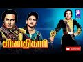 Sarvadhikari 1951 M G Ramachandran Anjali Devi Tamil Super Hit Golden Full Movie