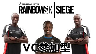 【R6S】レインボーシックスシージ　参加型　VC必須