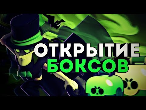 Открытие боксов в Brawl stars