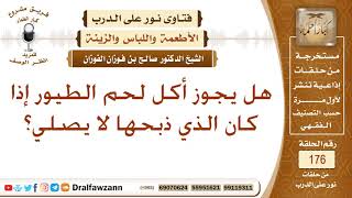 صورة حكم ذبائح من لا يصلي؟ الشيخ صالح بن فوزان الفوزان