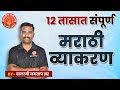 Marathi Vyakran Revision Marathon By Balaji Jagtap Sir Mpsc Combine Marathon Marathigrammar