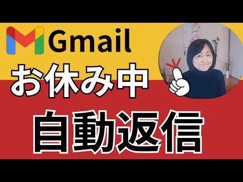 【Gmailを自動返信】長期休暇の前に「休暇中のお知らせ」を連絡先のみ返信するには