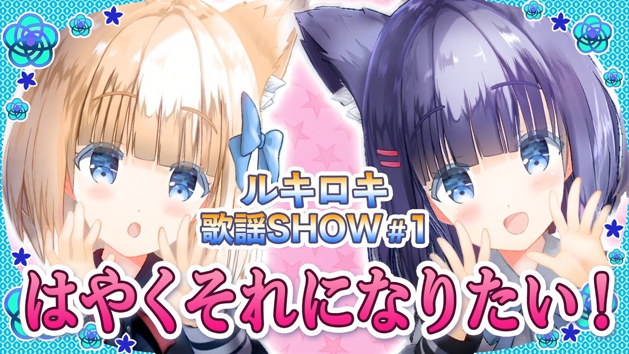 【歌って踊ってみた】はやくそれになりたい！/キノシタ【ルキロキ歌謡SHOW #1】