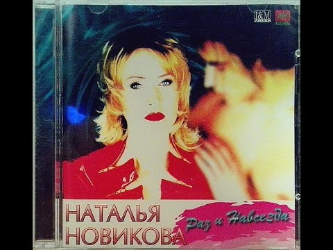 Наталья Новикова - Раз и навсегда (1996)